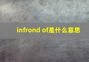 infrond of是什么意思